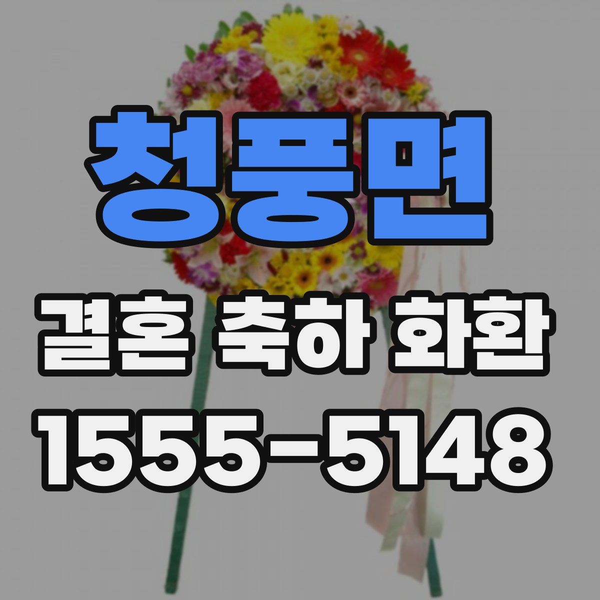 청풍면 결혼 축하 화환