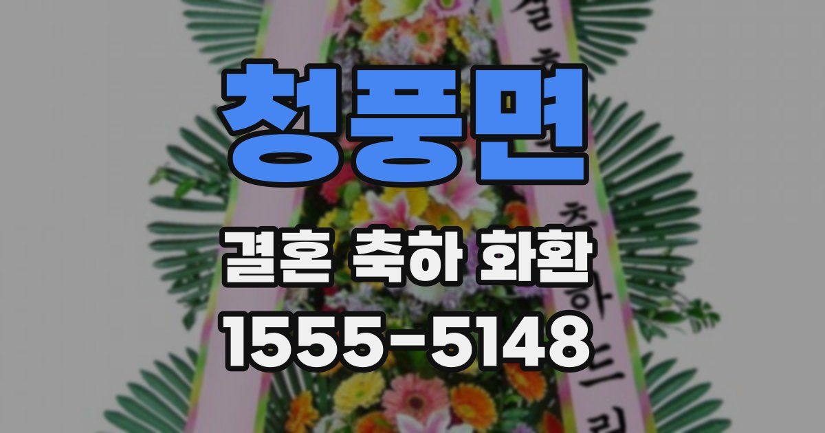 청풍면 결혼 축하 화환