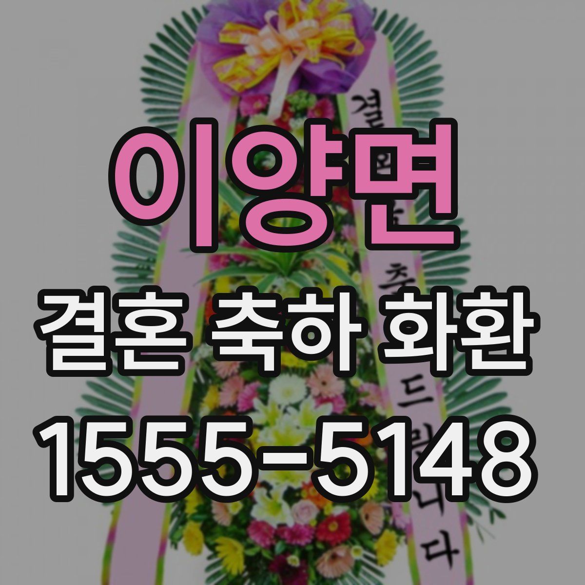 이양면 결혼 축하 화환