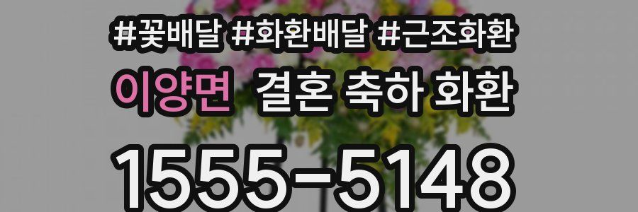 이양면 결혼 축하 화환