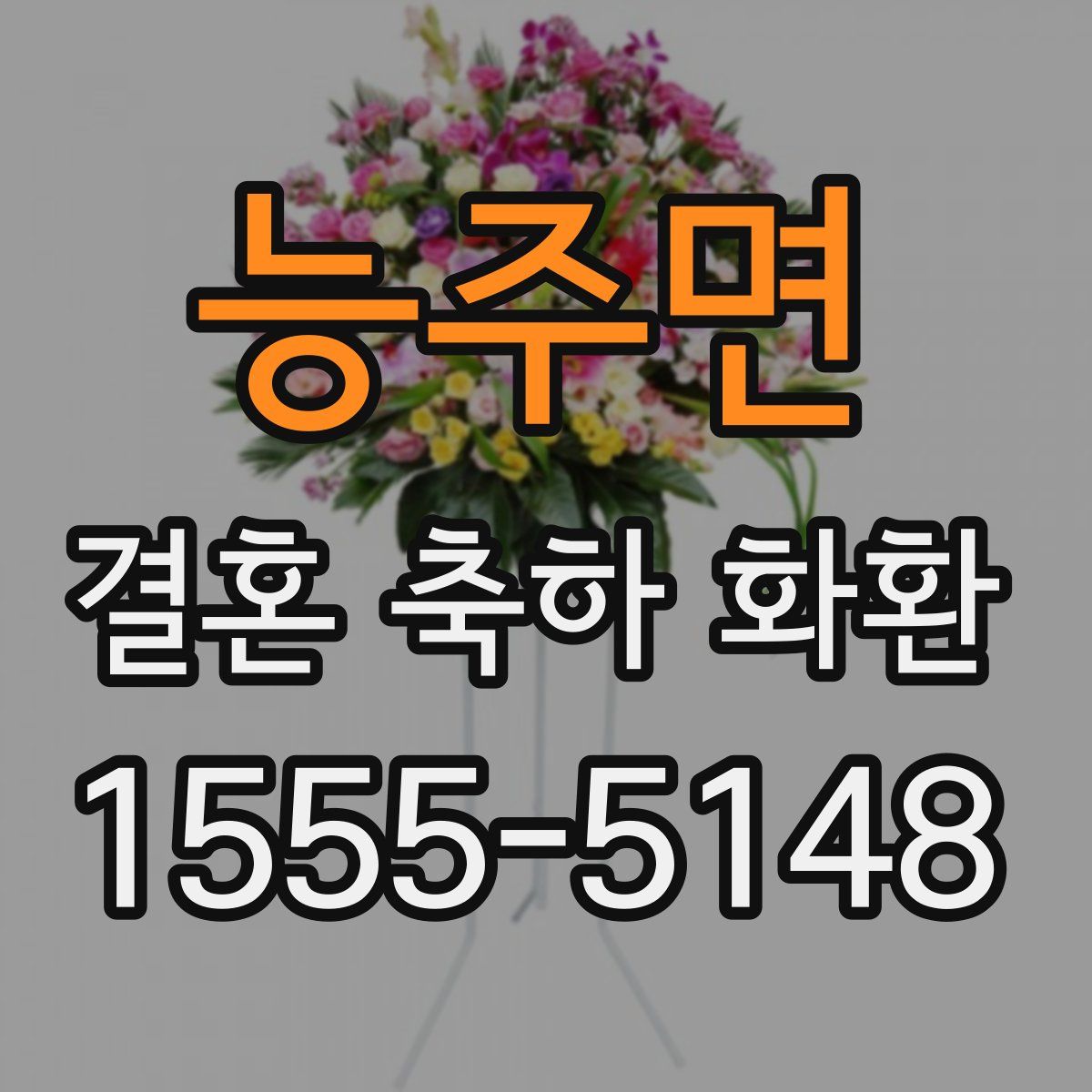 능주면 결혼 축하 화환