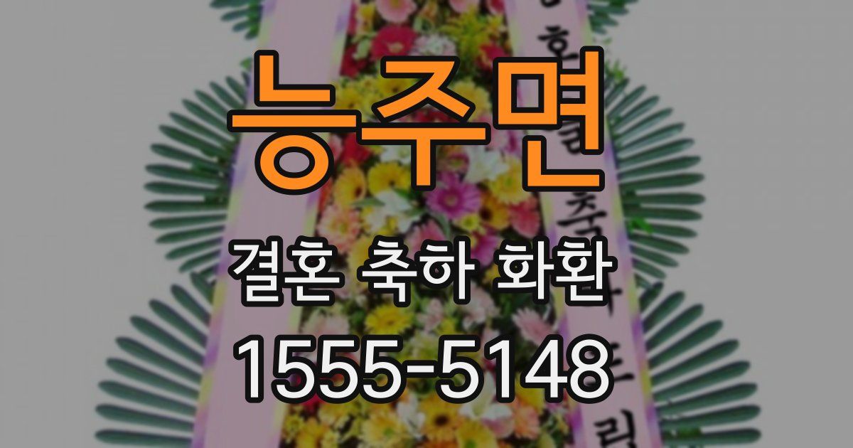 능주면 결혼 축하 화환