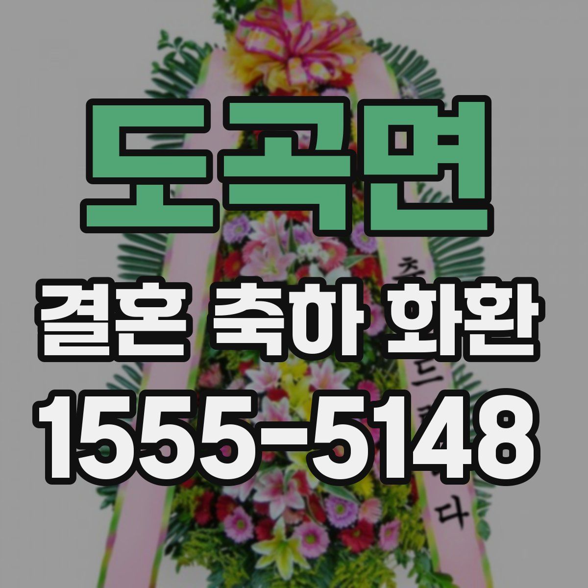 도곡면 결혼 축하 화환