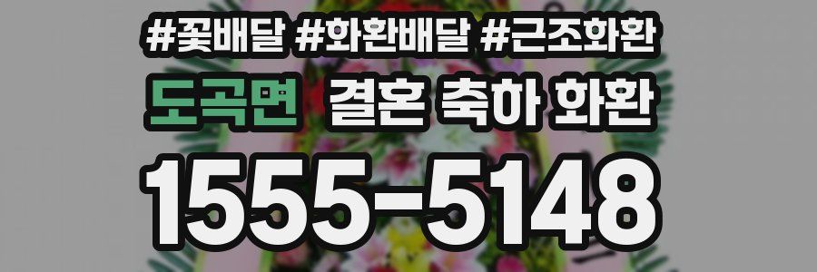 도곡면 결혼 축하 화환