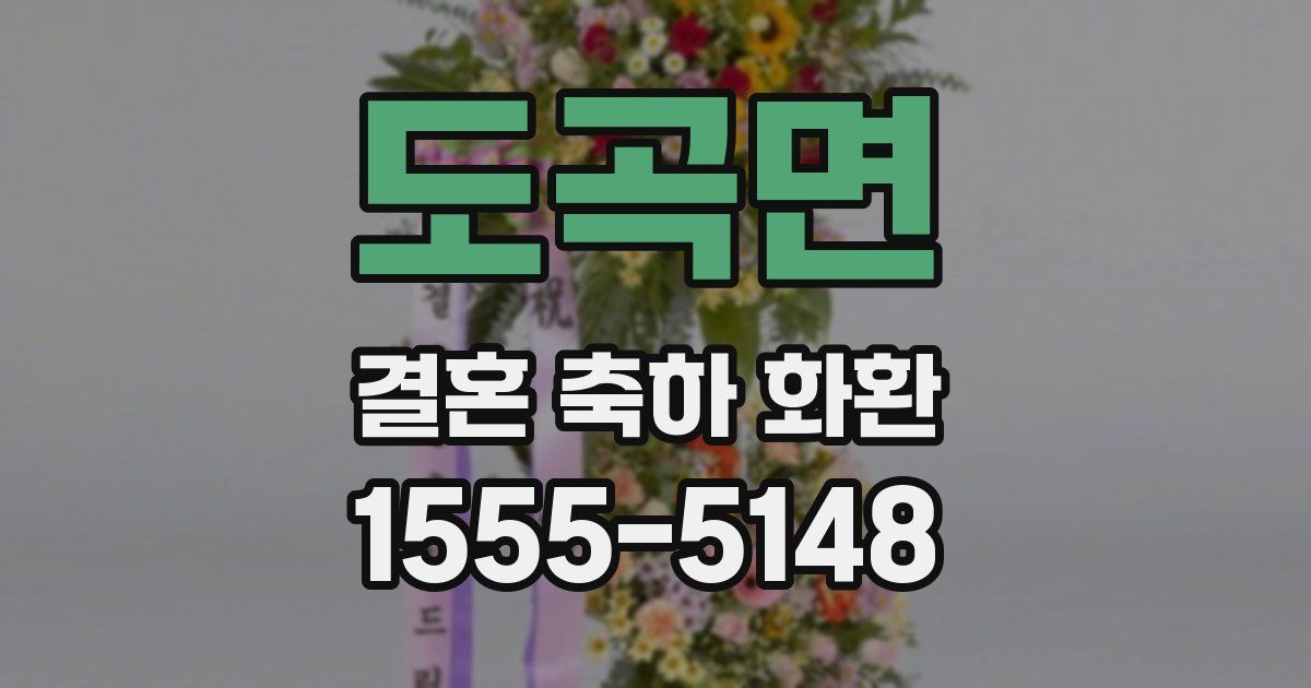 도곡면 결혼 축하 화환