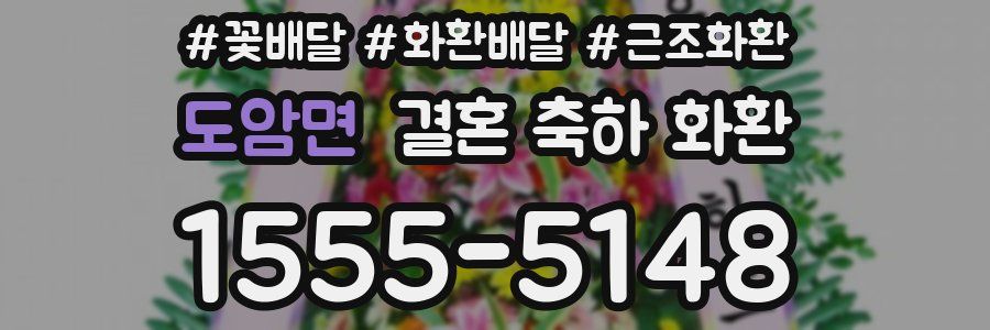 도암면 결혼 축하 화환