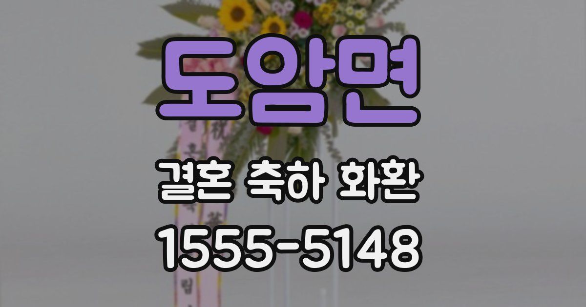 도암면 결혼 축하 화환