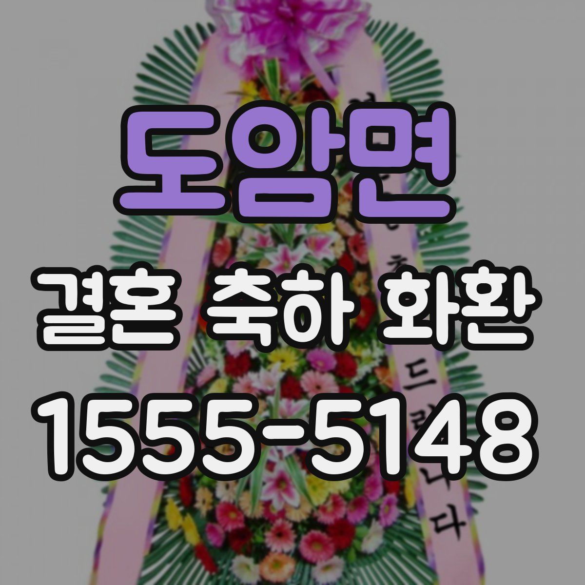 도암면 결혼 축하 화환