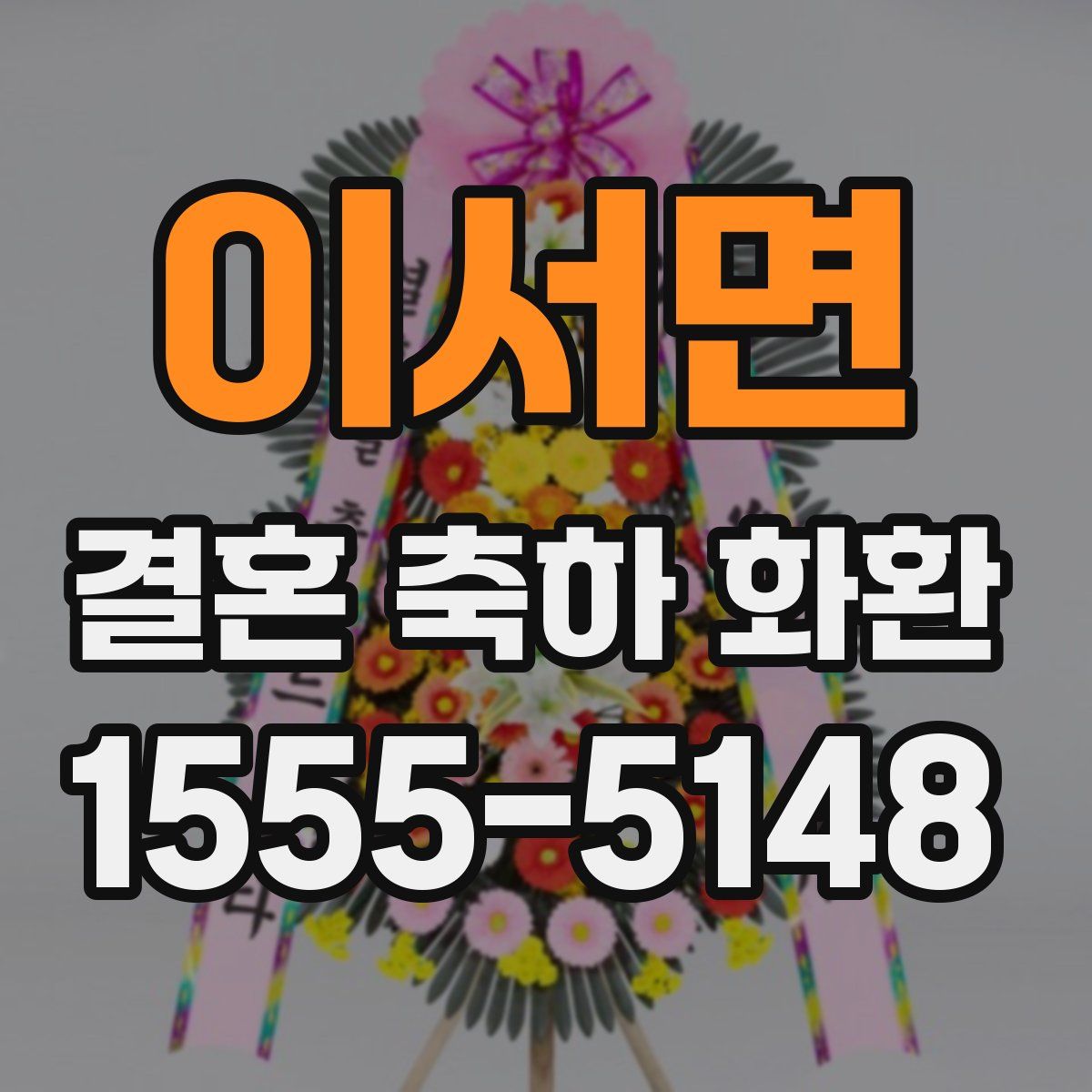 이서면 결혼 축하 화환