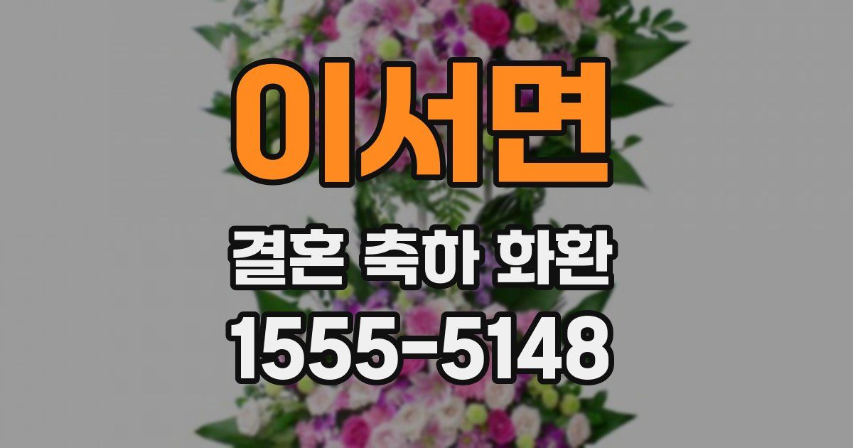 이서면 결혼 축하 화환