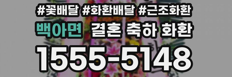 백아면 결혼 축하 화환
