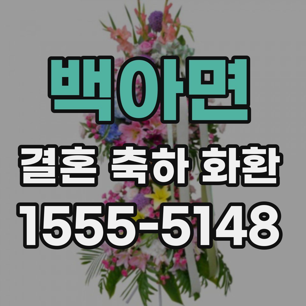 백아면 결혼 축하 화환