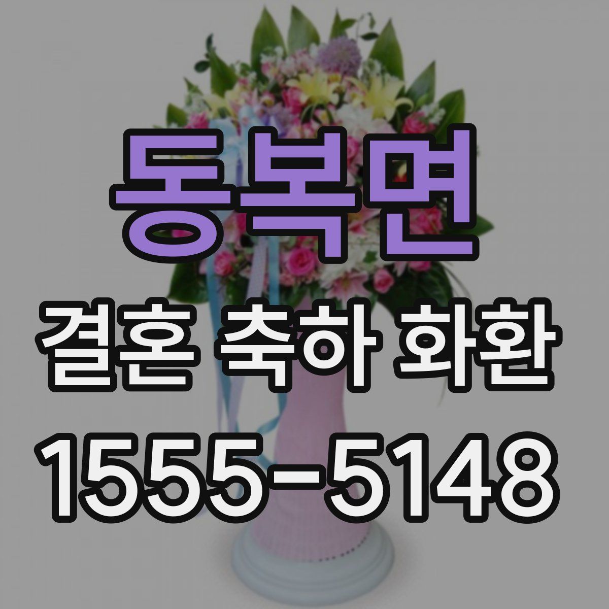 동복면 결혼 축하 화환