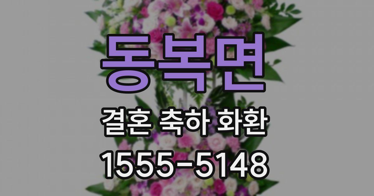 동복면 결혼 축하 화환