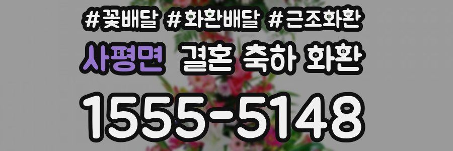 사평면 결혼 축하 화환