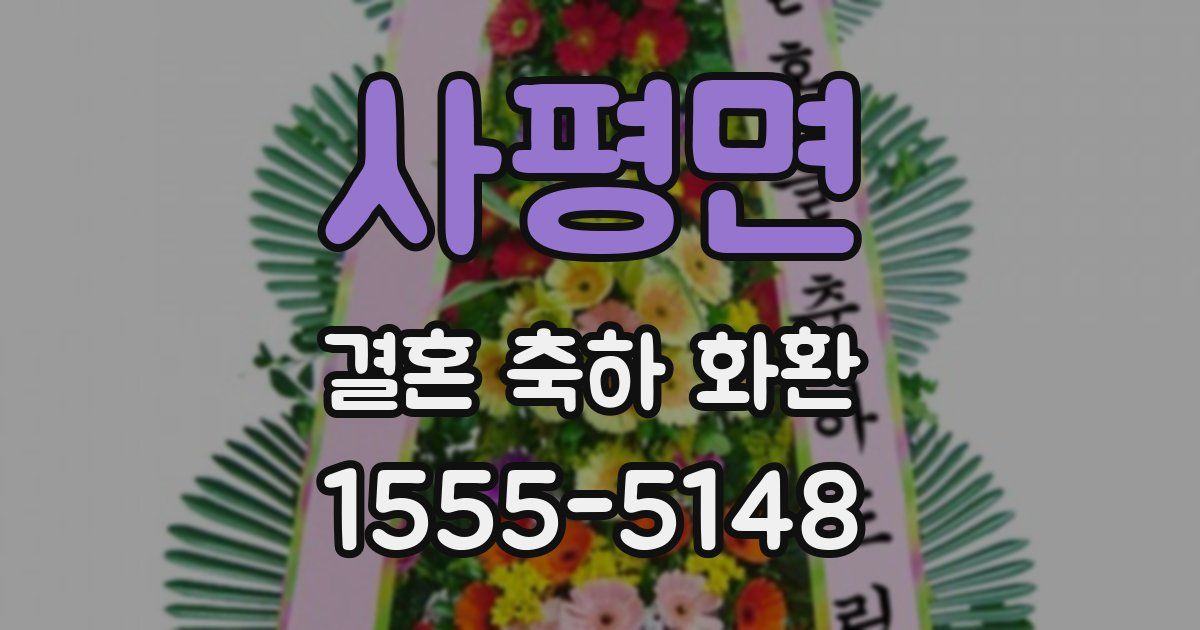 사평면 결혼 축하 화환