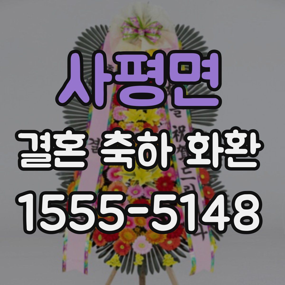 사평면 결혼 축하 화환