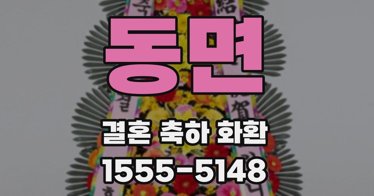 동면 결혼 축하 화환
