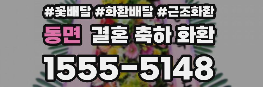 동면 결혼 축하 화환