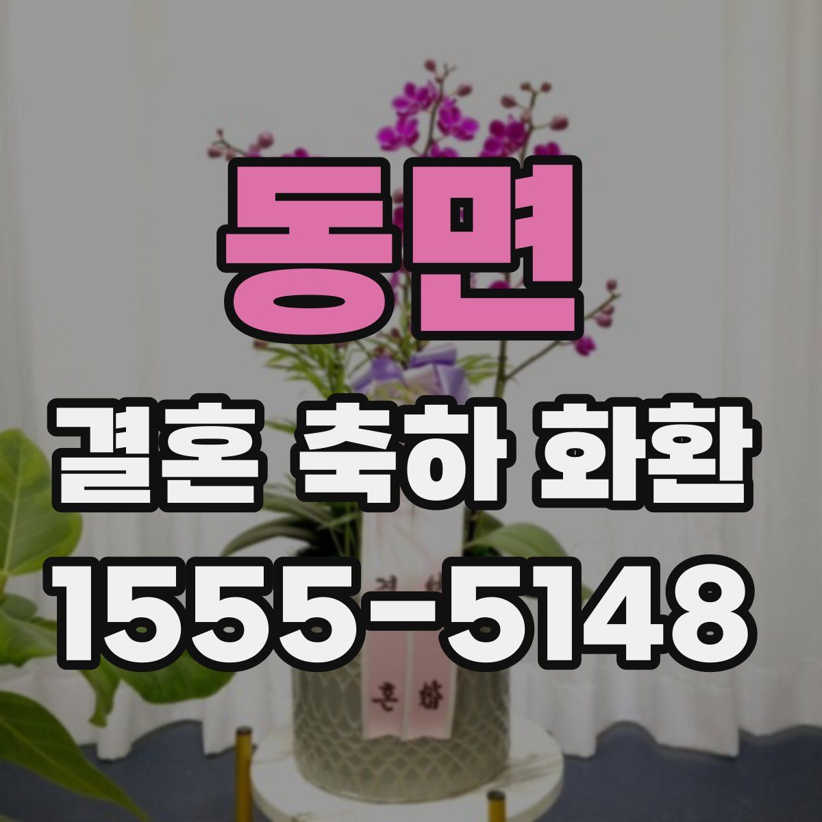 동면 결혼 축하 화환