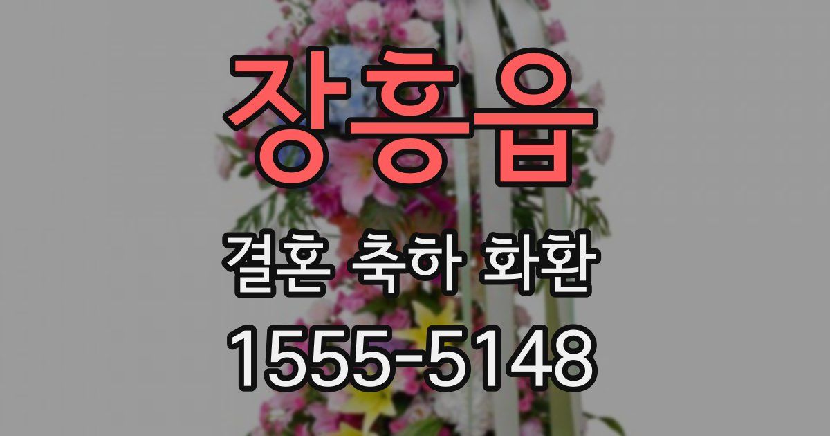 장흥읍 결혼 축하 화환