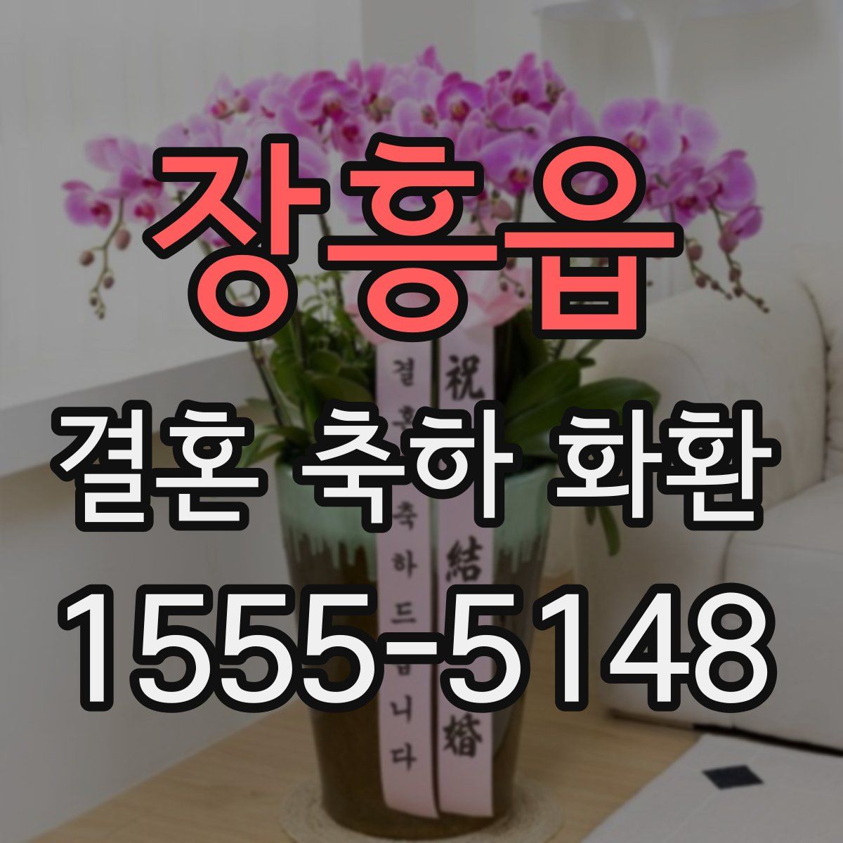 장흥읍 결혼 축하 화환