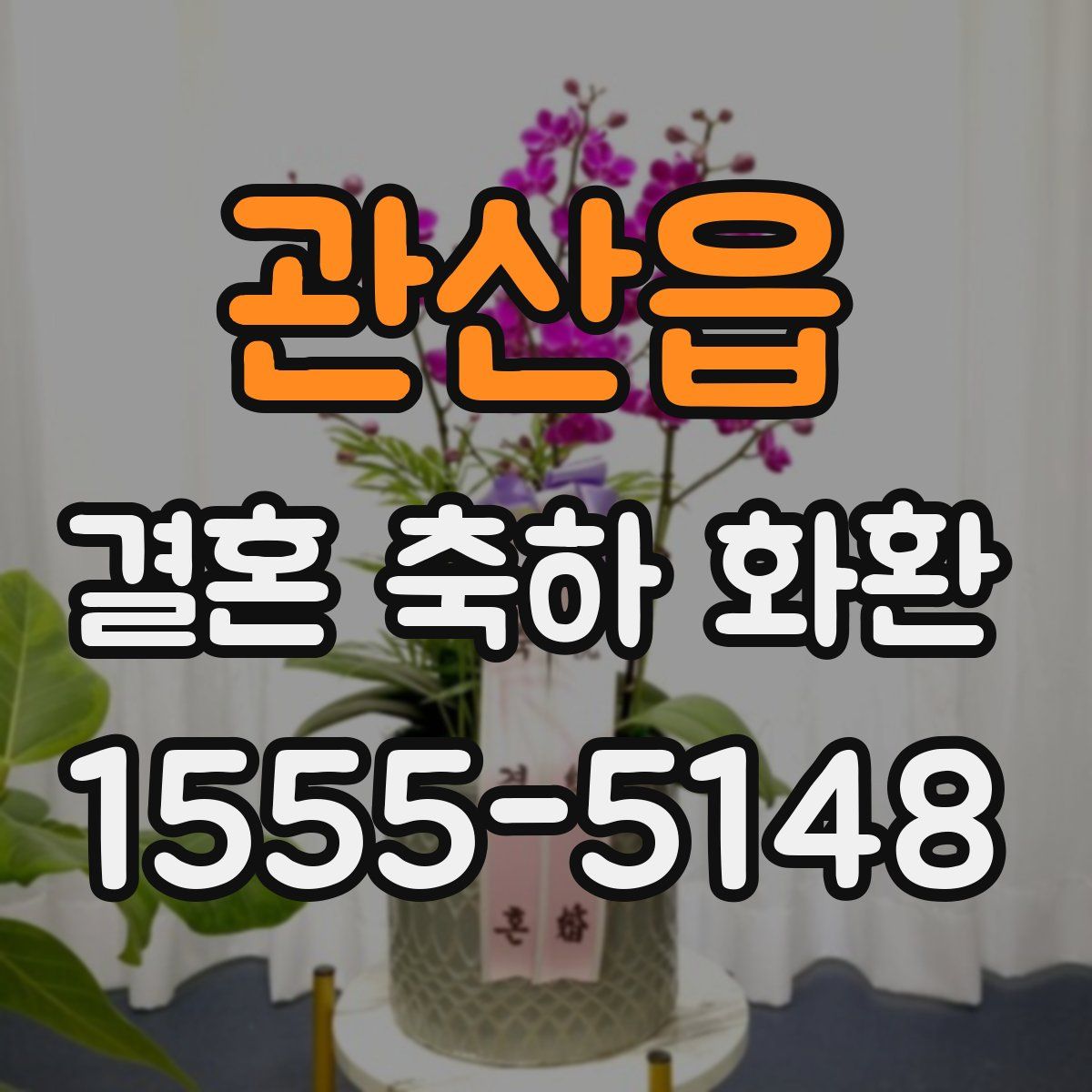관산읍 결혼 축하 화환