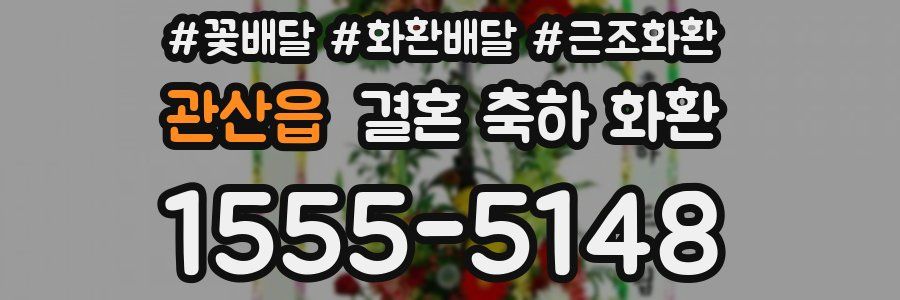 관산읍 결혼 축하 화환