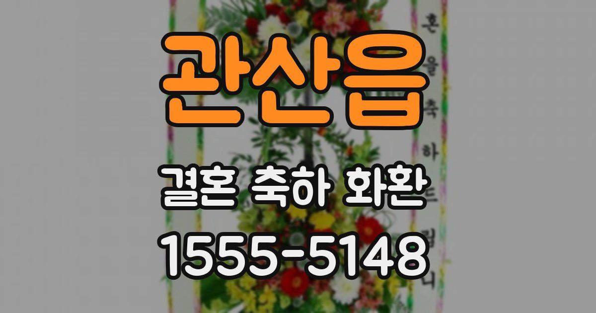 관산읍 결혼 축하 화환