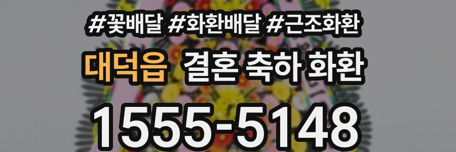 대덕읍 결혼 축하 화환