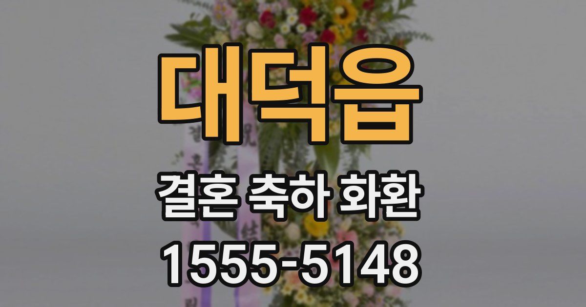 대덕읍 결혼 축하 화환