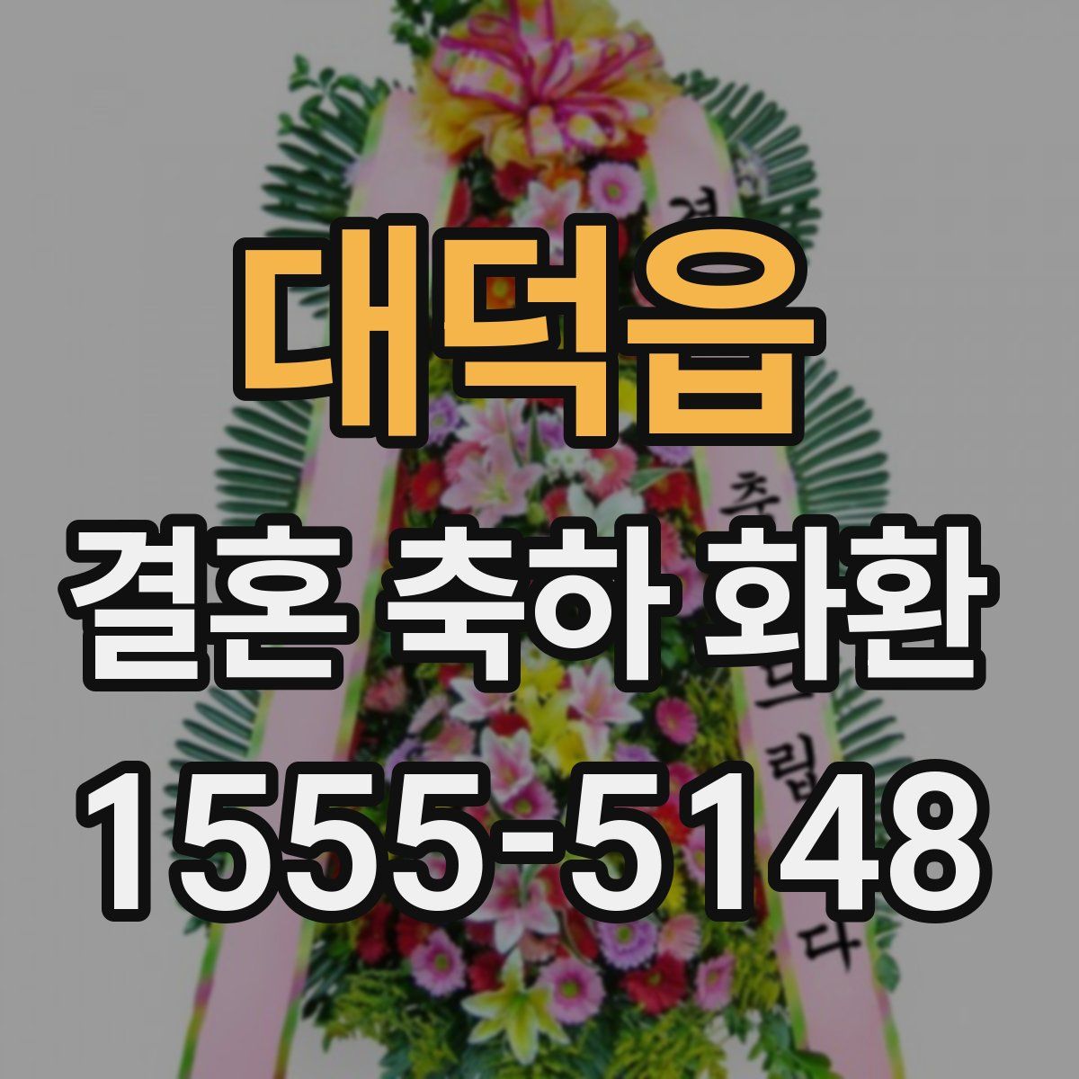 대덕읍 결혼 축하 화환