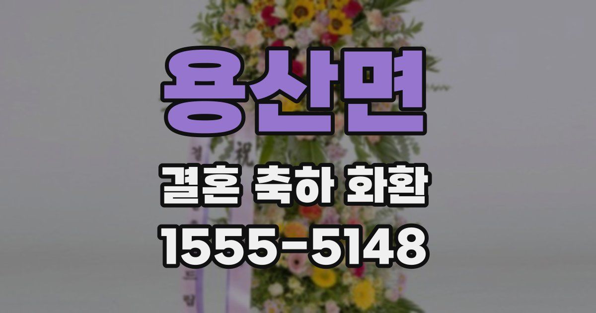 용산면 결혼 축하 화환