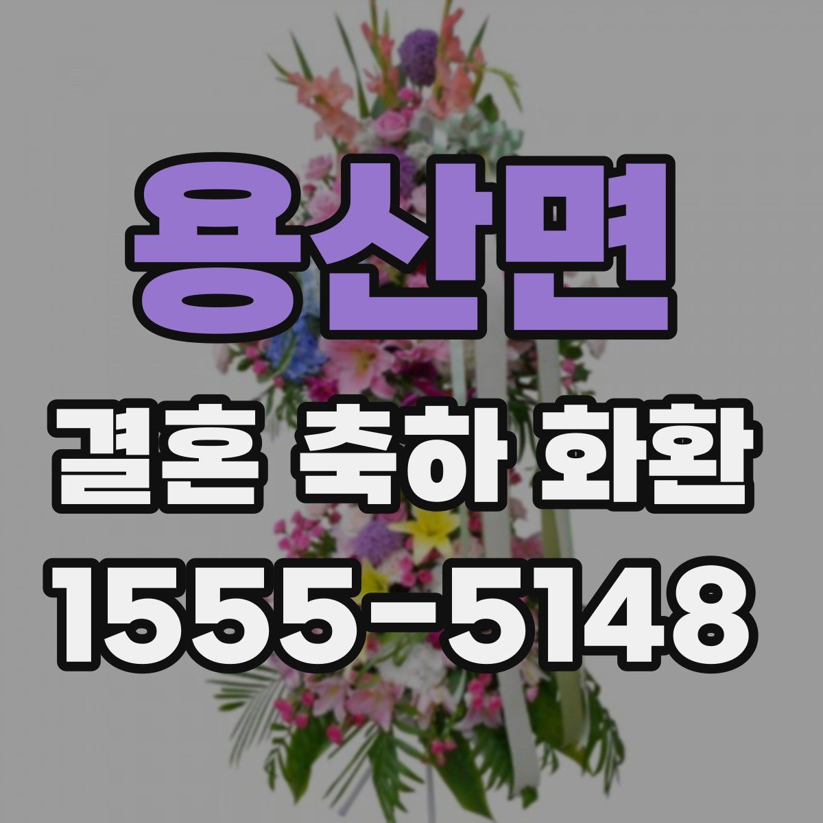 용산면 결혼 축하 화환