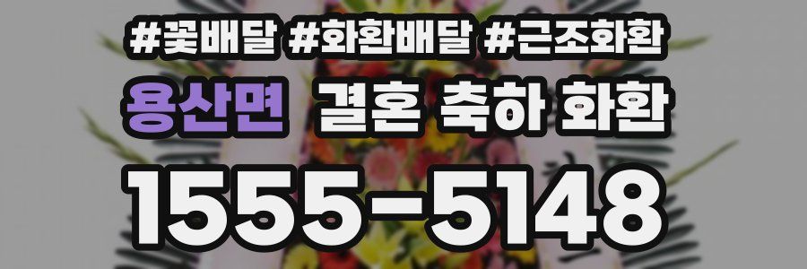 용산면 결혼 축하 화환