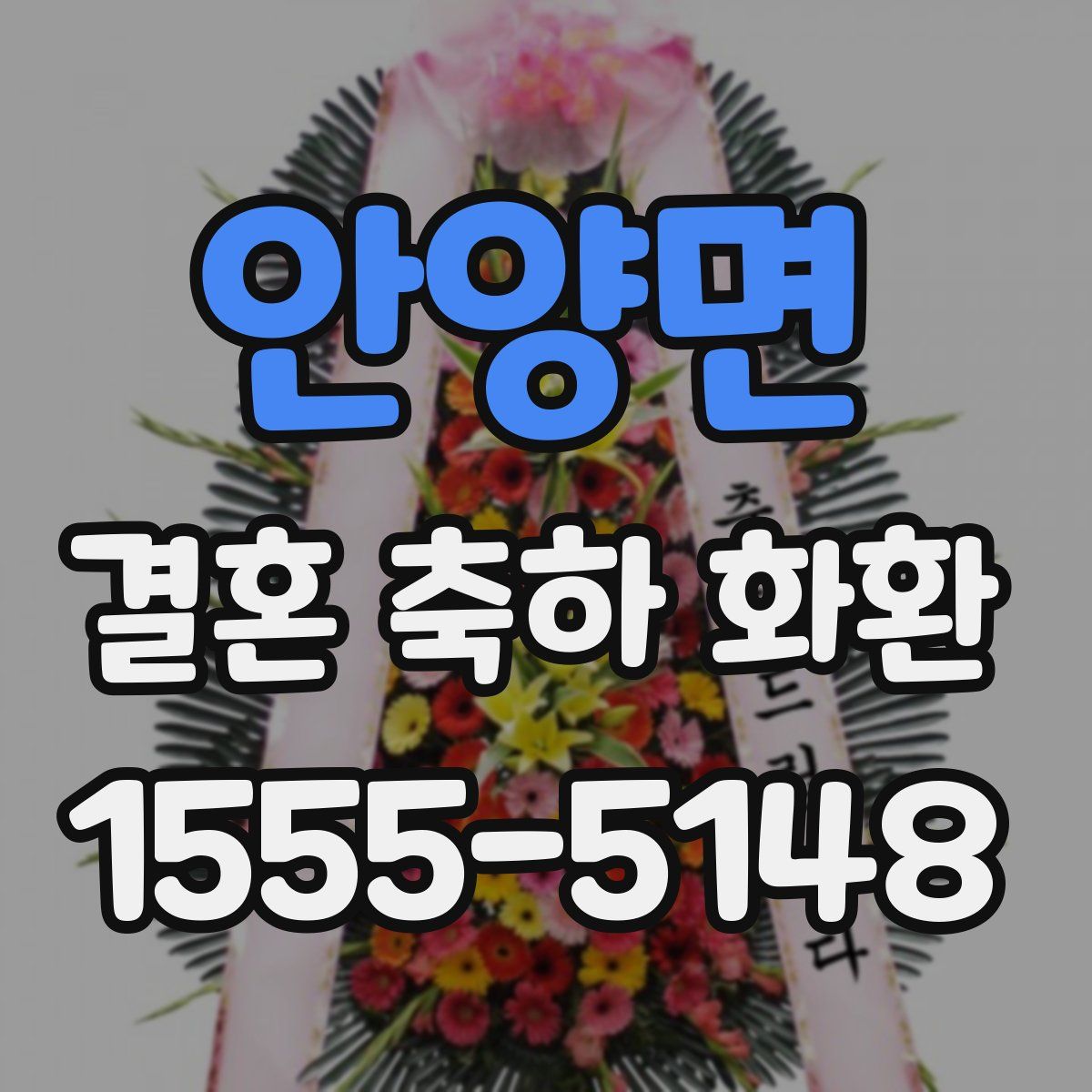 안양면 결혼 축하 화환