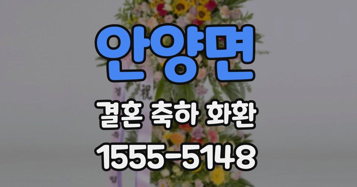 안양면 결혼 축하 화환