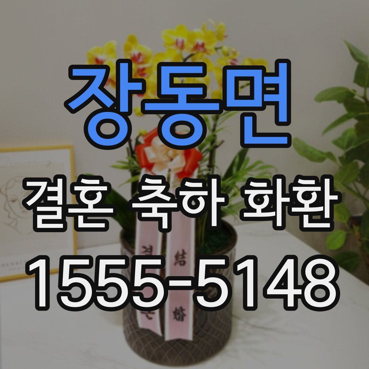 장동면 결혼 축하 화환
