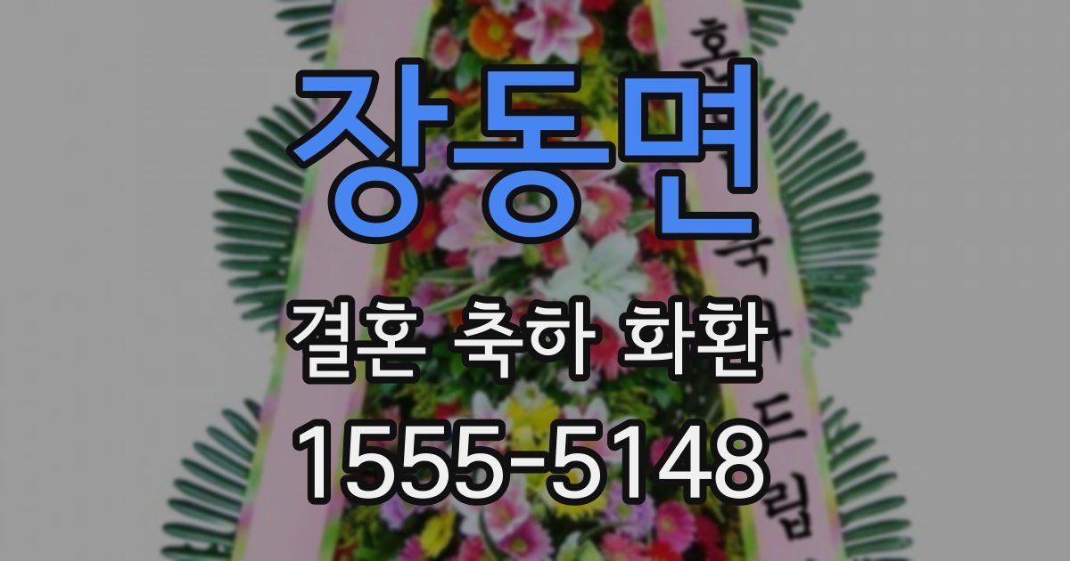 장동면 결혼 축하 화환