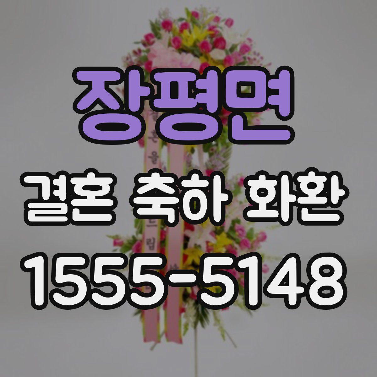장평면 결혼 축하 화환