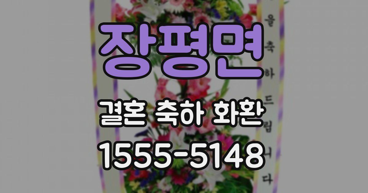 장평면 결혼 축하 화환