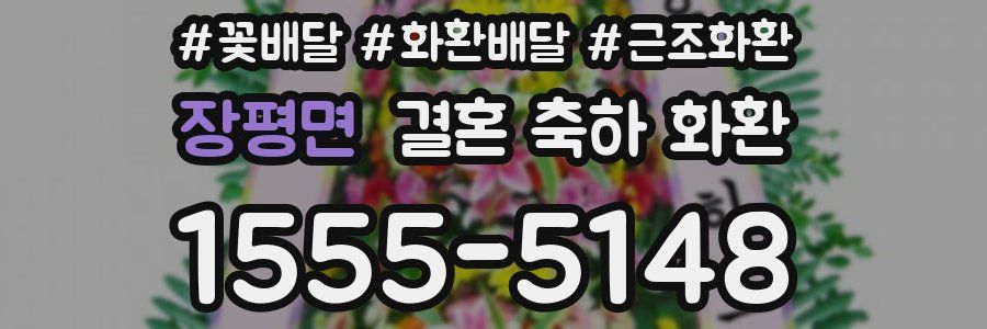 장평면 결혼 축하 화환