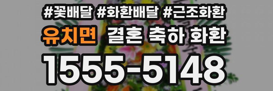 유치면 결혼 축하 화환