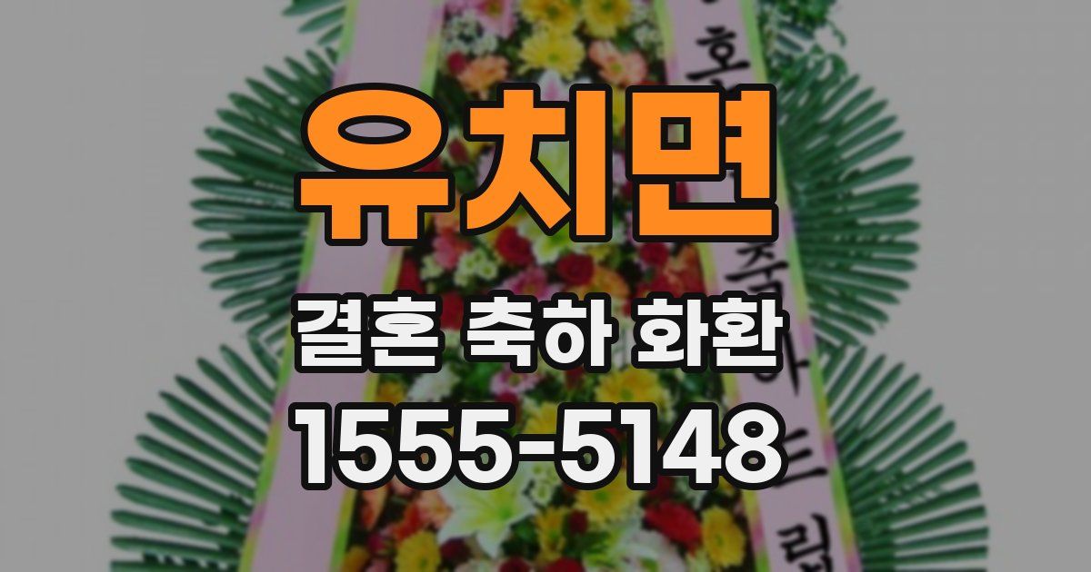유치면 결혼 축하 화환