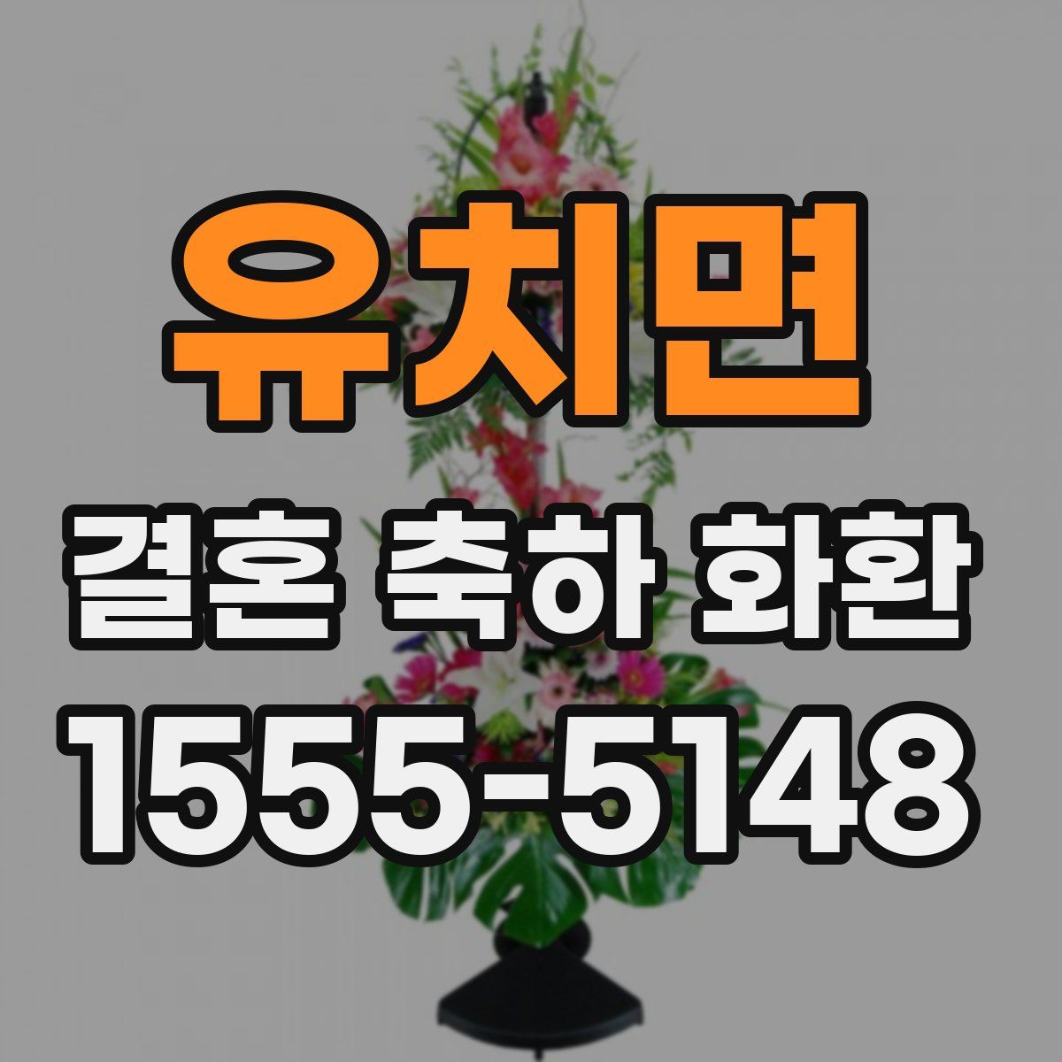 유치면 결혼 축하 화환