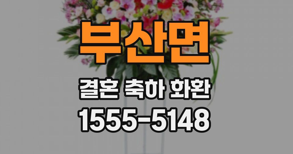 부산면 결혼 축하 화환