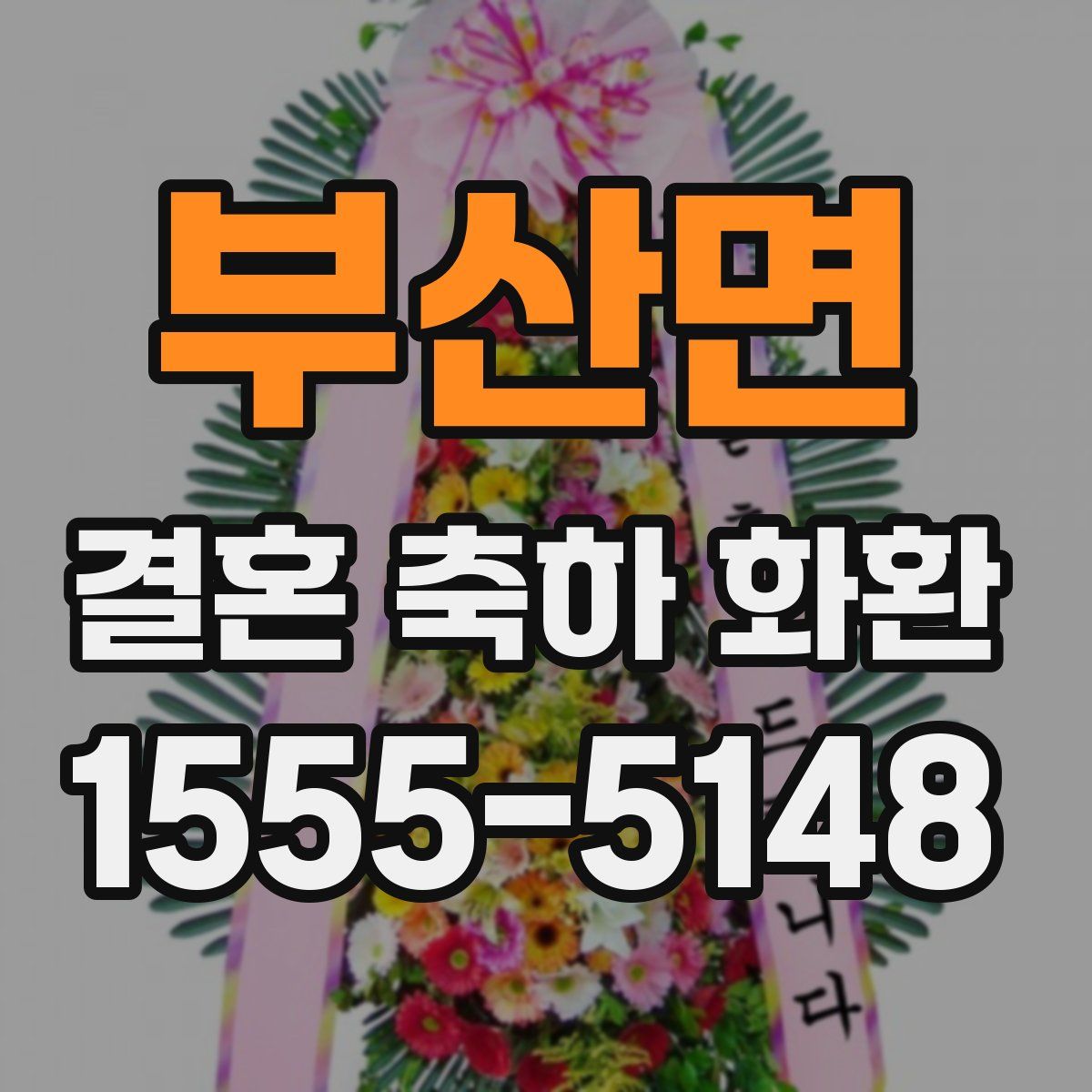 부산면 결혼 축하 화환