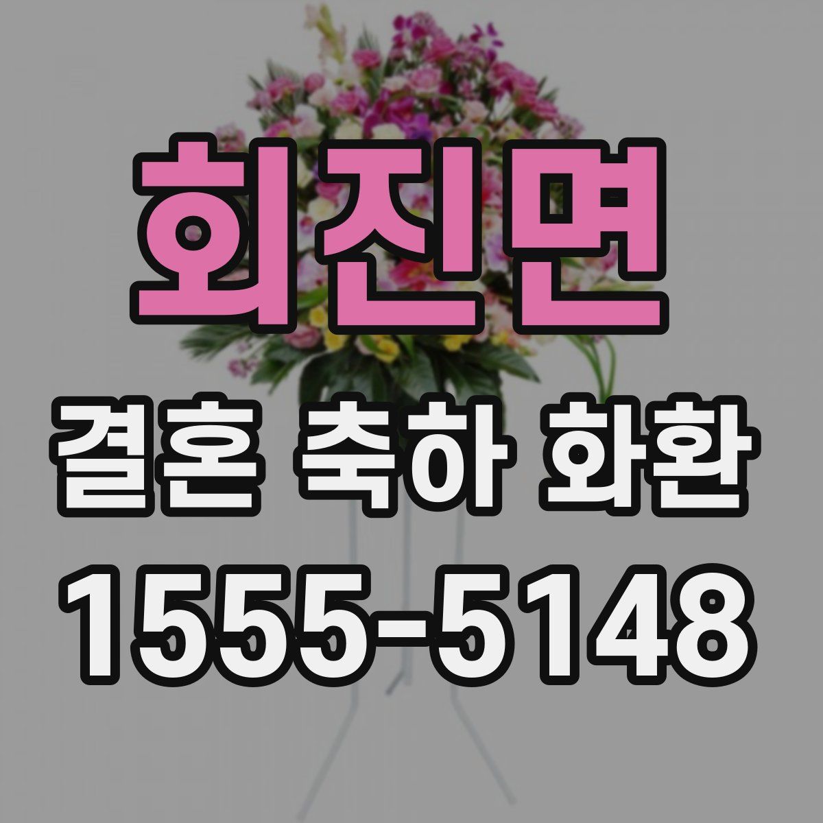 회진면 결혼 축하 화환