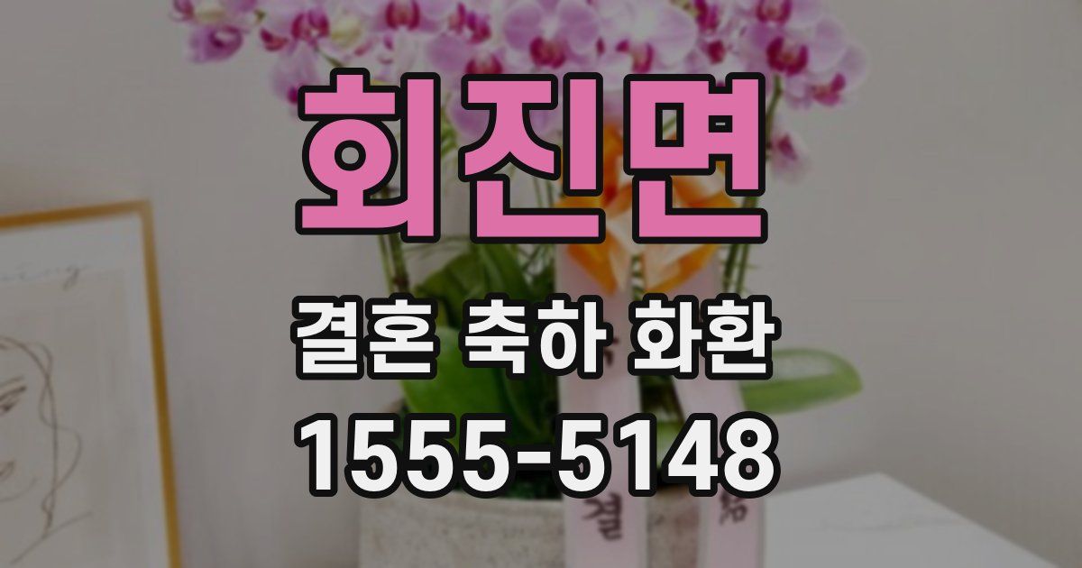 회진면 결혼 축하 화환