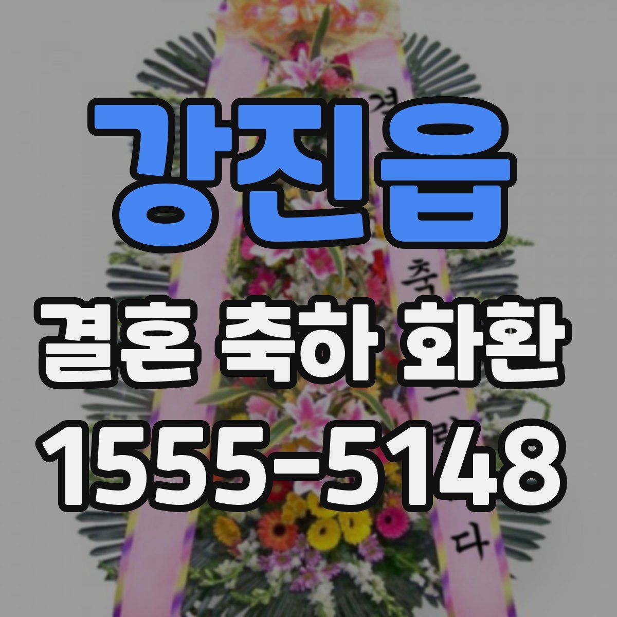강진읍 결혼 축하 화환